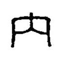 篆刻字典寫的篆書內(nèi)