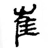 簡帛寫的篆書崔