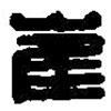 篆刻字典寫的篆書崔