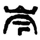 篆刻字典寫的篆書岑