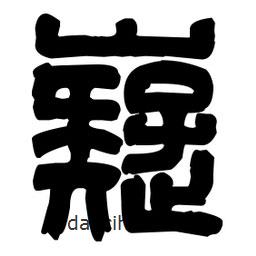篆刻寫的篆書嶷