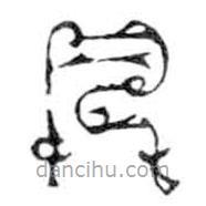 鳥蟲篆寫的篆書凡