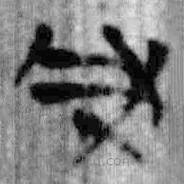 簡(jiǎn)帛寫的篆書凡