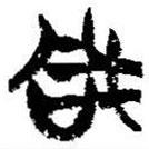 簡(jiǎn)帛寫的篆書凡