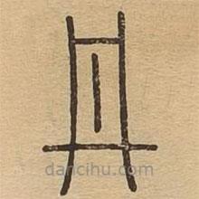 說文廣義寫的篆書丹