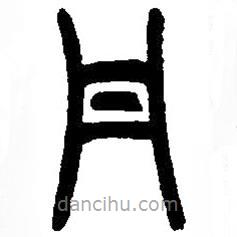 篆刻字典寫的篆書丹