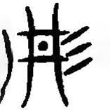 篆刻字典寫的篆書丹