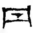 篆刻字典寫的篆書丹