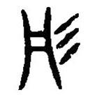 篆刻字典寫(xiě)的篆書(shū)彤