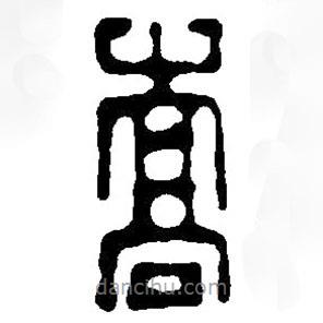 篆刻字典寫的篆書嵩