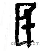 篆刻字典寫的篆書民