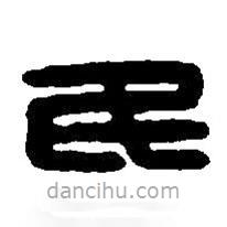 篆刻字典寫的篆書民