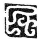 鳥蟲篆寫的篆書民