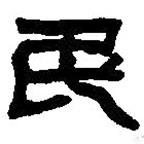 篆刻字典寫的篆書民