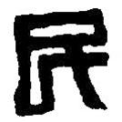 篆刻字典寫的篆書民