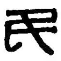 篆刻字典寫的篆書民
