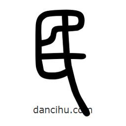 粗篆写的篆书民