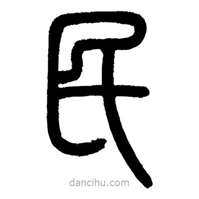 顧建平寫的篆書民