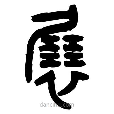 金文寫(xiě)的篆書(shū)展