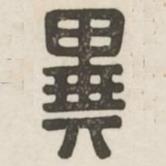 漢印分韻續(xù)集寫的篆書異