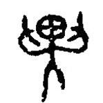 篆刻字典写的篆书异