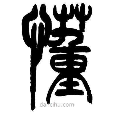 曾彩初寫的篆書懂