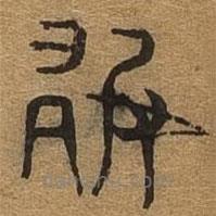 千文六書統(tǒng)要寫的篆書敢