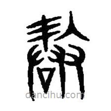 篆刻字典寫的篆書敢