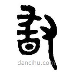 篆刻字典寫的篆書敢