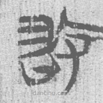 簡帛寫的篆書敢