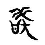 篆刻字典寫的篆書敢