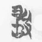清華簡字表寫的篆書敢