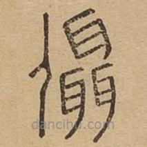 說文廣義寫的篆書懾