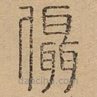 說文廣義寫的篆書懾