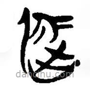 簡(jiǎn)帛寫(xiě)的篆書(shū)屈
