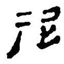 簡(jiǎn)帛寫(xiě)的篆書(shū)屈