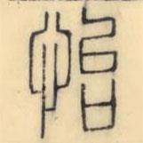彭玉雯寫的篆書怡