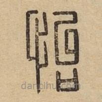 說文廣義寫的篆書怡