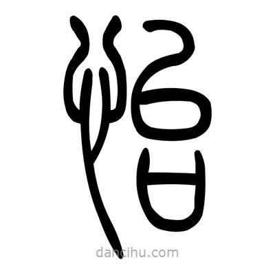 佚名寫的篆書怡