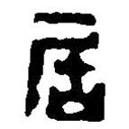 篆刻字典寫的篆書居