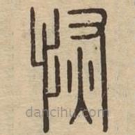 说文广义写的篆书恢