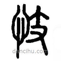 篆刻字典寫的篆書忮
