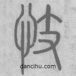 說文解字寫的篆書忮