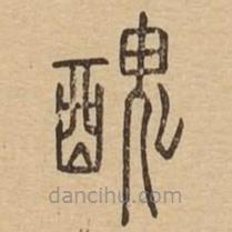 说文广义写的篆书丑