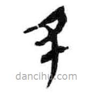 简帛写的篆书丑