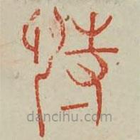 廣金石韻府寫的篆書恃