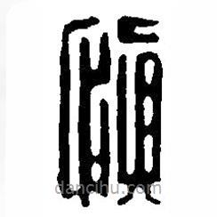 篆刻字典寫的篆書慎