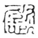 鳥蟲篆全書寫的篆書慰
