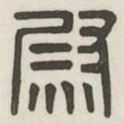 漢印分韻選集寫的篆書尉