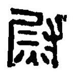 篆刻字典写的篆书尉